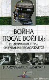 Война после войны: информационная оккупация продолжается