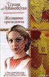 Женщины президента