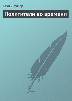 Похитители во времени