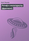 Ретиф и милитаристы (фрагмент)