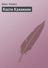 Кости Кахекили