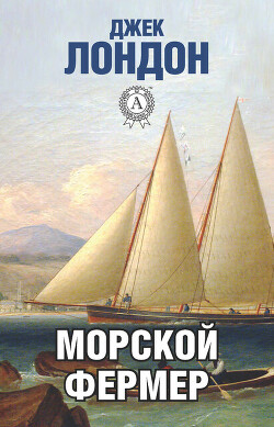 Морской фермер