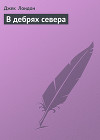 В дебрях севера