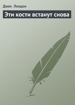 Эти кости встанут снова