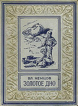 Золотое дно(изд.1952)