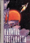Капитан звездолета (сборник)