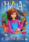 Нина - девочка Шестой Луны