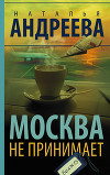 Москва не принимает