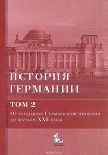 История Германии. Том 2. От создания Германской империи до начала XXI века