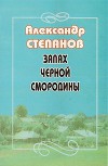 Запах чёрной смородины