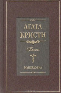 Мышеловка (пьеса)