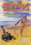 Журнал «Если», 2001 № 11