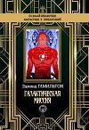 Галактическая миссия