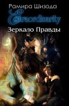 Зеркало Правды. История первая