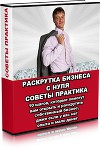 Раскрутка бизнес с нуля. Советы практика (СИ)