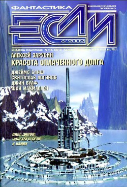 Журнал «Если», 2002 № 06