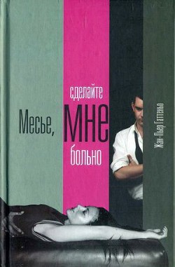 Месье, сделайте мне больно