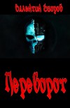 Переворот (СИ)