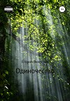 Одиночество (СИ)