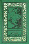 В Стране Дремучих Трав (изд. 1962)