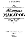 Адмирал Макаров