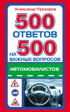 500 ответов на 500 важных вопросов автомобилистов