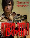 История третья. Воин (СИ)