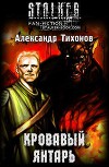 Кровавый янтарь (СИ)