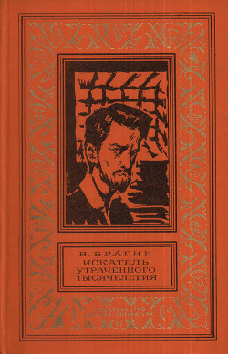 Искатель утраченного тысячелетия(изд.1974)