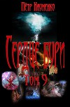 Сердце бури. Том 9 (СИ)