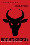 Пепел красной коровы