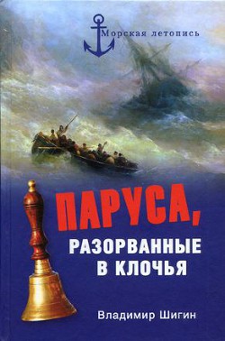 Паруса, разорванные в клочья. Неизвестные катастрофы русского парусного флота в XVIII–XIX вв