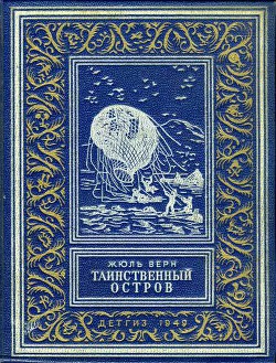 Таинственный остров (изд.1949)