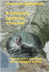 В поисках царства русалок (СИ)