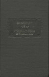 Введение в познание человеческого разума. Фрагменты. Критические замечания. Размышления и максимы