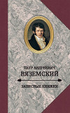 Записные книжки (1813-1848)