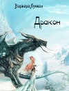Дракон (СИ)