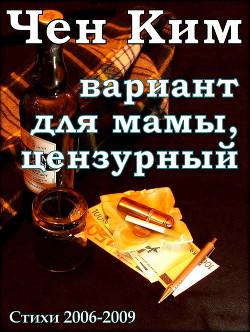 Вариант для мамы, цензурный. Несколько стихотворений 2005-2009 гг.