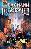 Земля чудес [сборник]
