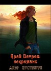 Край Ветров: некроманс (СИ)