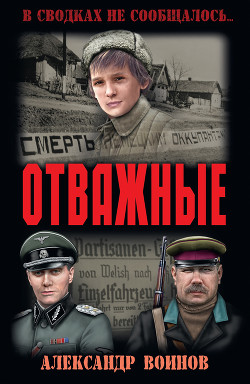 Отважные(изд.1962)