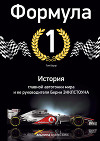 Формула-1. История главной автогонки мира и её руководителя Берни Экклстоуна