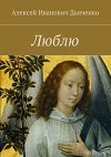 ЛЮБЛЮ