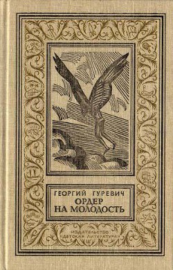 Ордер на молодость(изд.1990)