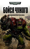 Бойся Чужого (ЛП)