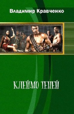 Клеймо Теней (СИ)