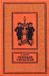Черный тюльпан(изд.1955)