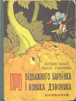 Про відважного Барвінка та коника Дзвоника