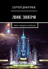Лик зверя. Цикл «Лицом к Солнцу»