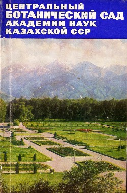 Центральный ботанический сад Академии наук Казахской ССР